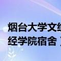 烟台大学文经学院宿舍限电功率（烟台大学文经学院宿舍）