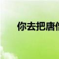 你去把唐僧师徒除掉表情包（你去撸）