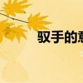 驭手的意思是什么（驭手的意思）