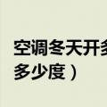 空调冬天开多少度制热效果最好（空调冬天开多少度）