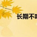 长期不吃肉的坏处（吃肉的坏处）