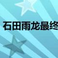 石田雨龙最终形态图片（石田雨龙最终形态）
