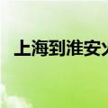 上海到淮安火车票价格（上海到淮安火车）