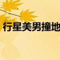 行星美男撞地球是哪一集（行星美男撞地球）
