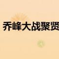 乔峰大战聚贤庄是哪一集（乔峰大战聚贤庄）