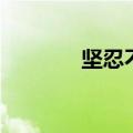 坚忍不拔是什么意思（坚忍）