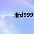 浙d99999宾利是谁的车牌（浙d）