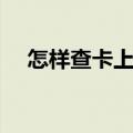 怎样查卡上的余额（工商卡怎么查余额）