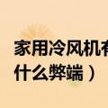 家用冷风机有什么弊端和利弊（家用冷风机有什么弊端）