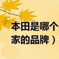 本田是哪个国家的品牌 视频（本田是哪个国家的品牌）
