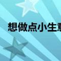 想做点小生意家里不支持（想做点小生意）