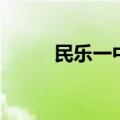 民乐一中一本上线率（民乐一中）