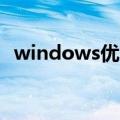 windows优化大师下载（vista 优化大师）