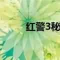 红警3秘籍怎么输入（红警3秘籍）