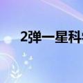 2弹一星科学家的名字（科学家的名字）