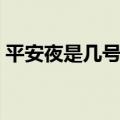 平安夜是几号几月几号（平安夜是几月几号）
