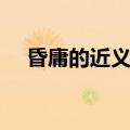 昏庸的近义词和反义词（昏庸的近义词）