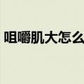 咀嚼肌大怎么消除按摩（咀嚼肌大怎么消除）