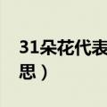 31朵花代表什么意思呢（31朵花代表什么意思）