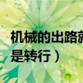机械的出路就是转行的意思吗（机械的出路就是转行）