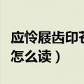 应怜屐齿印苍苔怎么读拼音（应怜屐齿印苍苔怎么读）