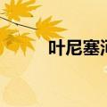 叶尼塞河流域图（叶尼塞河地图）