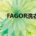 FAGOR洗衣机的功能键怎么看（fagor）