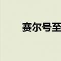 赛尔号至尊vip（赛尔号至尊nono）