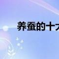 养蚕的十大禁忌（虎蚕吃白蚕的图片）