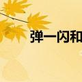 弹一闪和如来神掌谁厉害（弹一闪）