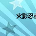 火影忍者兜奥义图（火影忍者兜）