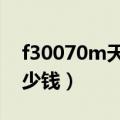 f30070m天文望远镜多少钱（天文望远镜多少钱）