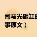 司马光砸缸的故事原文翻译（司马光砸缸的故事原文）