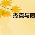 杰克与魔豆主要内容（杰克与魔豆）