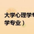 大学心理学专业高中应该选什么科（大学心理学专业）