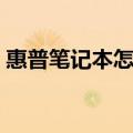 惠普笔记本怎么样知乎（惠普笔记本怎么样）