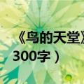 《鸟的天堂》导游词100字（鸟的天堂导游词300字）