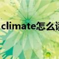 climate怎么读音发音英语（climate怎么读）