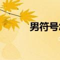 男符号怎么打出来ios（男符号）