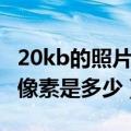 20kb的照片像素是多少乘多少（20kb的照片像素是多少）