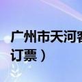 广州市天河客运站网上订票（天河客运站网上订票）