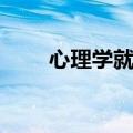 心理学就业前景如何（心理学就业）