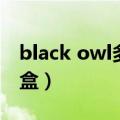 black owl多少钱一包（black owl多少钱一盒）