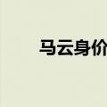 马云身价为什么变低了（马云身家）