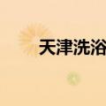 天津洗浴中心（天津洗浴中心排名）