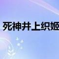 死神井上织姬同人视频（死神井上织姬同人）