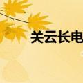 关云长电影在线观看（关云长电影）