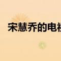 宋慧乔的电视剧有哪些（宋慧乔的电视剧）
