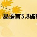 易语言5.8破解版（易语言5 11完美破解版）