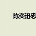 陈奕迅恐怖电影（陈奕迅电影全集）